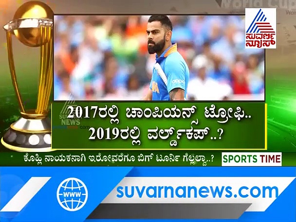 ಕೊಹ್ಲಿಗಿಲ್ಲ ಟ್ರೋಫಿ ಗೆಲ್ಲೋ ಅದೃಷ್ಠ;ರೋಹಿತ್‌ಗೆ ನೀಡಿ ನಾಯಕತ್ವ