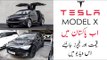 TESLA Model X Car | TESLA Model X Price in Pakistan | Tesla Electric Car Review