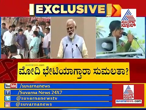 ಮೋದಿ ಭೇಟಿಯಾಗ್ತಾರಾ ಸುಮಲತಾ, ಯಶ್?
