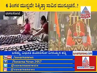 6 ತಿಂಗಳ ಮುಂಚೆಯೇ ಶ್ರೀಗಳಿಗೆ ಸಿಕ್ಕಿತ್ತಾ ಸಾವಿನ ಮುನ್ಸೂಚನೆ?