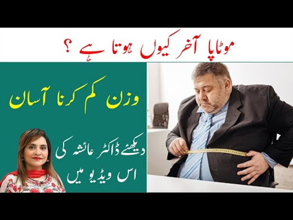 Motapa Kam Karne Ka Asan Tarika | Obesity Causes & Treatment | Dr .Ayesha Abbas Nutritionist