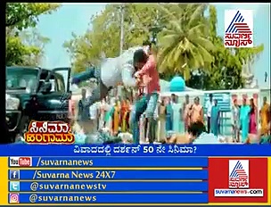 ದರ್ಶನ್ ಮೊದಲ ಚಿತ್ರ ಕುರುಕ್ಷೇತ್ರನಾ? ಯಜಮಾನನಾ?