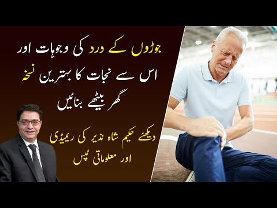 Joint Pain Causes and Treatment | Joint Pain Home Remedy | Tip By Hakeen Shah Nazir