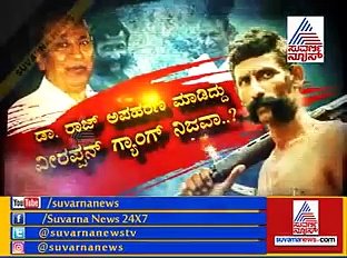 ಅಣ್ಣಾವ್ರ ಕಿಡ್ನಾಪ್ ನಡೆದೇ ಇಲ್ವಾ?