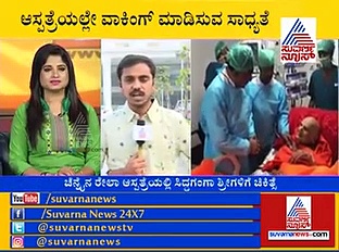 ಸಿದ್ಧಗಂಗಾ ಶ್ರೀಗಳ ಆರೋಗ್ಯ ಚೇತರಿಕೆ; ವಾರ್ಡ್‌ಗೆ ಶಿಫ್ಟ್