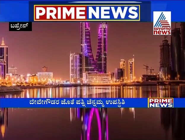 ಬಹರೇನ್ ಕನ್ನಡ ಭವನಕ್ಕೆ ದೇವೇಗೌಡರಿಂದ ಶಿಲಾನ್ಯಾಸ