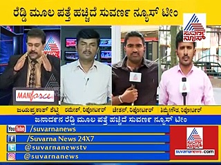 ಪರಾರಿಯಾದ ಜನಾರ್ದನ ರೆಡ್ಡಿ ಎಲ್ಲಿದ್ದಾರೆ?:  ಜಾಡು ಹಿಡಿದ ಕಡಪ ಪೊಲೀಸ್..!