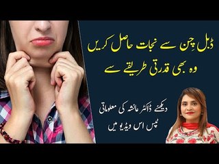 Double Chin Khatam Karne Ka Asan Tarika | Lose Face Fat l Tips by Dr Ayesha Abbas