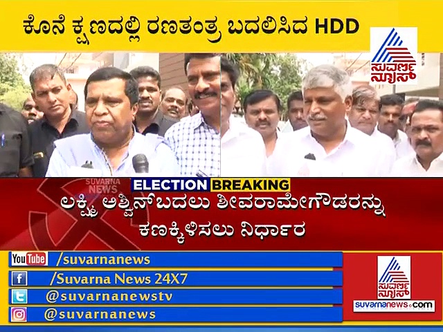 ಮಂಡ್ಯ ಲೋಕಸಭೆ : ಜೆಡಿಎಸ್'ನಿಂದ ಕೊನೆ ಕ್ಷಣದಲ್ಲಿ ಅಭ್ಯರ್ಥಿ ಬದಲು