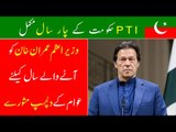 Public Opinion On PTI Government | PM Imran Khan | Public Reaction