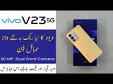 vivo V23 5G Unboxing 2022 | vivo V23 First Look | V23 Price in Pakistan