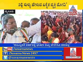 ಮಹಾನ್ ಸುಳ್ಳುಗಾರ ಮೋದಿ: ಸಿಎಂ ಸಿದ್ದರಾಮಯ್ಯ ವಾಗ್ದಾಳಿ