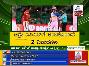 12ನೇ ಆವೃತ್ತಿ IPLಗೆ ಅಂಟಿಕೊಂಡಿತು ವಿವಾದ- BCCIಗೆ ಶುರುವಾಯ್ತು ತಲೆನೋವು!
