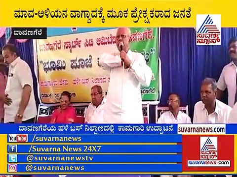 ದಾವಣಗೆರೆ:  ಒಂದೇ ವೇದಿಕೆಯಲ್ಲಿ ಮಾವ ಅಳಿಯ ಜಟಾಪಟಿ