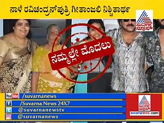 ಕ್ರೇಜಿಸ್ಟಾರ್ ಮಗಳನ್ನು ವರಿಸಲಿರುವ ಹುಡುಗ ಯಾರು ಗೊತ್ತಾ?