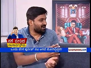 ಉಳಿದವರಿಗೆ ಡೋಂಟ್ ಕೇರ್; ಪುನೀತ್ ಹೆದರೋದು ಇವರಿಗೆ ಮಾತ್ರ..!