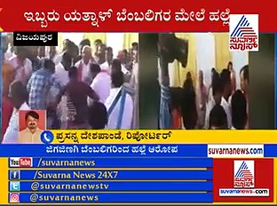 ಕಮಲ ಪಾಳೆಯದಲ್ಲಿ ಭಿನ್ನಮತ ಸ್ಫೋಟ: ಬಿಎಸ್‌ವೈ ಸಮ್ಮುಖದಲ್ಲೇ ಬಡಿದಾಟ!