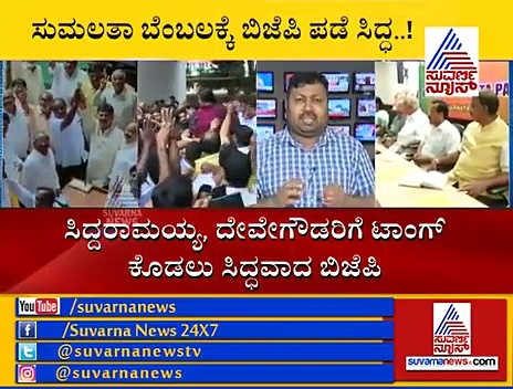 ಮಂಡ್ಯ ಲೋಕಸಭೆ ಕ್ಷೇತ್ರಕ್ಕೆ ಬಿಗ್ ಟ್ವಿಸ್ಟ್: ಸುಮಲತಾಗೆ ಬಿಜೆಪಿ ಬೆಂಬಲ?