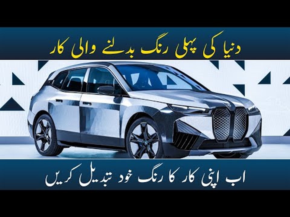BMW iX FLOW Color Changing Car 2022 | World's First Color Changing Car |  iX FLOW First Look