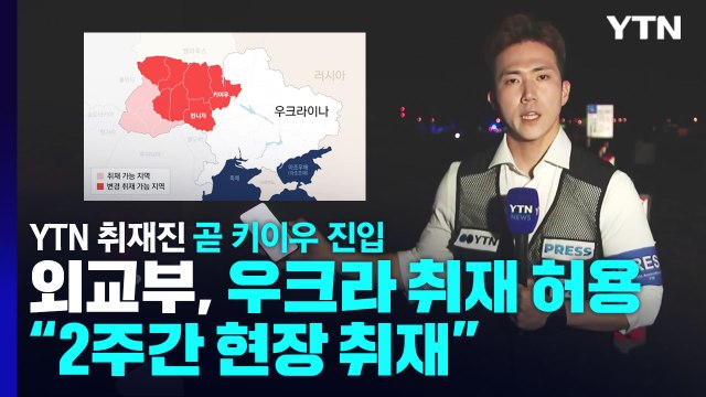 걸어서 우크라이나 국경 넘는다...키이우 진입하는 YTN 취재진 / YTN