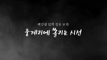 [영상] 北 핵실험의 역사...다시 한번 풍계리에 쏠리는 시선 / YTN