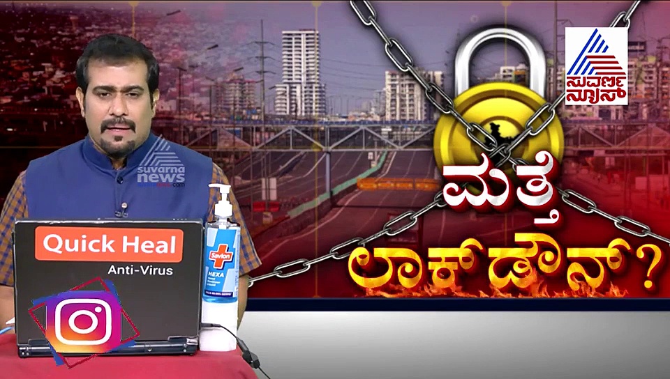 ಬೆಂಗಳೂರು ಇನ್ ಡೇಂಜರ್‌; ಲಾಕ್‌ಡೌನ್‌ಗೆ ಮುಂದಾಗುತ್ತಾ ಸರ್ಕಾರ?