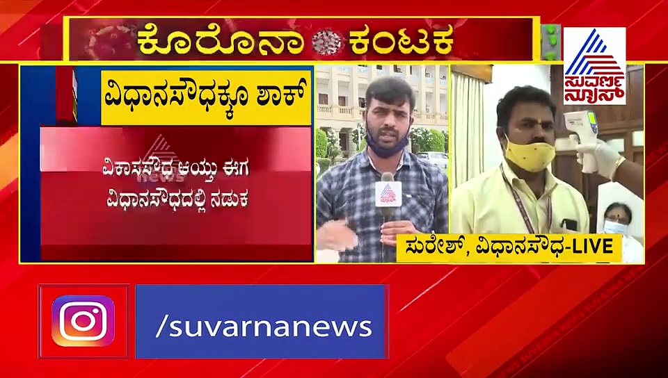 ವಿಕಾಸಸೌಧ ಆಯ್ತು ಈಗ ವಿಧಾನಸೌಧಕ್ಕೂ ಕೊರೋನಾ ಶಾಕ್...!