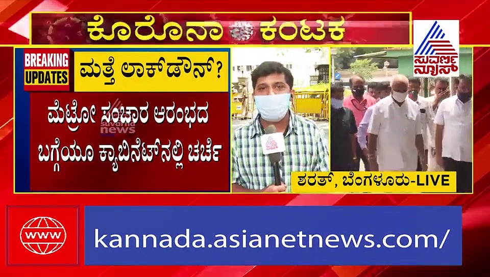 ಗುರುವಾರ ಕ್ಯಾಬಿನೇಟ್ ಮೀಟಿಂಗ್: ಮತ್ತೆ ಬೆಂಗ್ಳೂರಲ್ಲಿ ಲಾಕ್‌ಡೌನ್ ಜಾರಿ?
