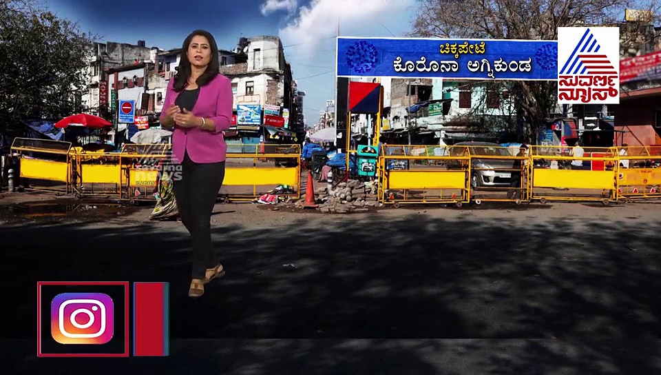 ಡೇಂಜರ್..ಡೇಂಜರ್..!  ಕೋವಿಡ್ 19 ನ ಹಾಟ್‌ಸ್ಪಾಟ್‌ ಆಗಿದೆ ಚಿಕ್ಕಪೇಟೆ