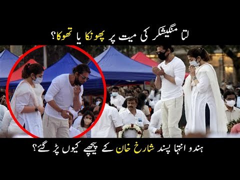 Lata Mangeshkar Funeral | Shah Rukh Khan Offer Dua | Lata Mangeshkar Last Rites