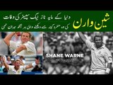 Shane Warne Death Kaise Hui | Shane Warne ki Maut | Ball of The Century & Googly