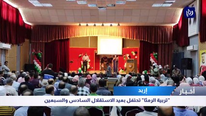 تربية الرمثا  تحتفل بعيد الاستقلال السادس والسبعين