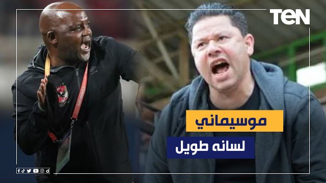 رضا عبد العال يفتح النار على موسيماني: لسانه طويل وتصريحاته مستفزة ومش عارف قيمة النادي الأهلي