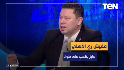 "ماشوفتش فريق عايز يكسب على طول زي الأهلي".. رضا عبد العال يرد على تصريحات موسيماني: ارحمنا بقى