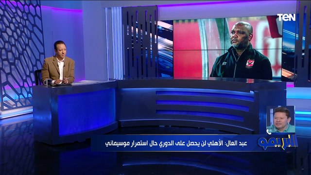 رضا عبد العال: موسيماني بعد الأهلي مش هيشوف خير حتى لو درب البايرن ده ماسك أكبر نادي في إفريقيا