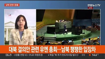 유엔서 맞선 남북…"도발 중단" vs "주권국 권리"