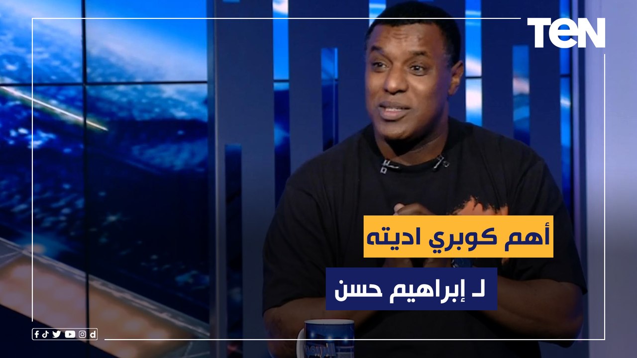 عبد الستار صبري: أهم كوبري اديته لـ "إبراهيم حسن" في ماتش الأهلي، ورضا عبد العال قعد يضحك على الدكة