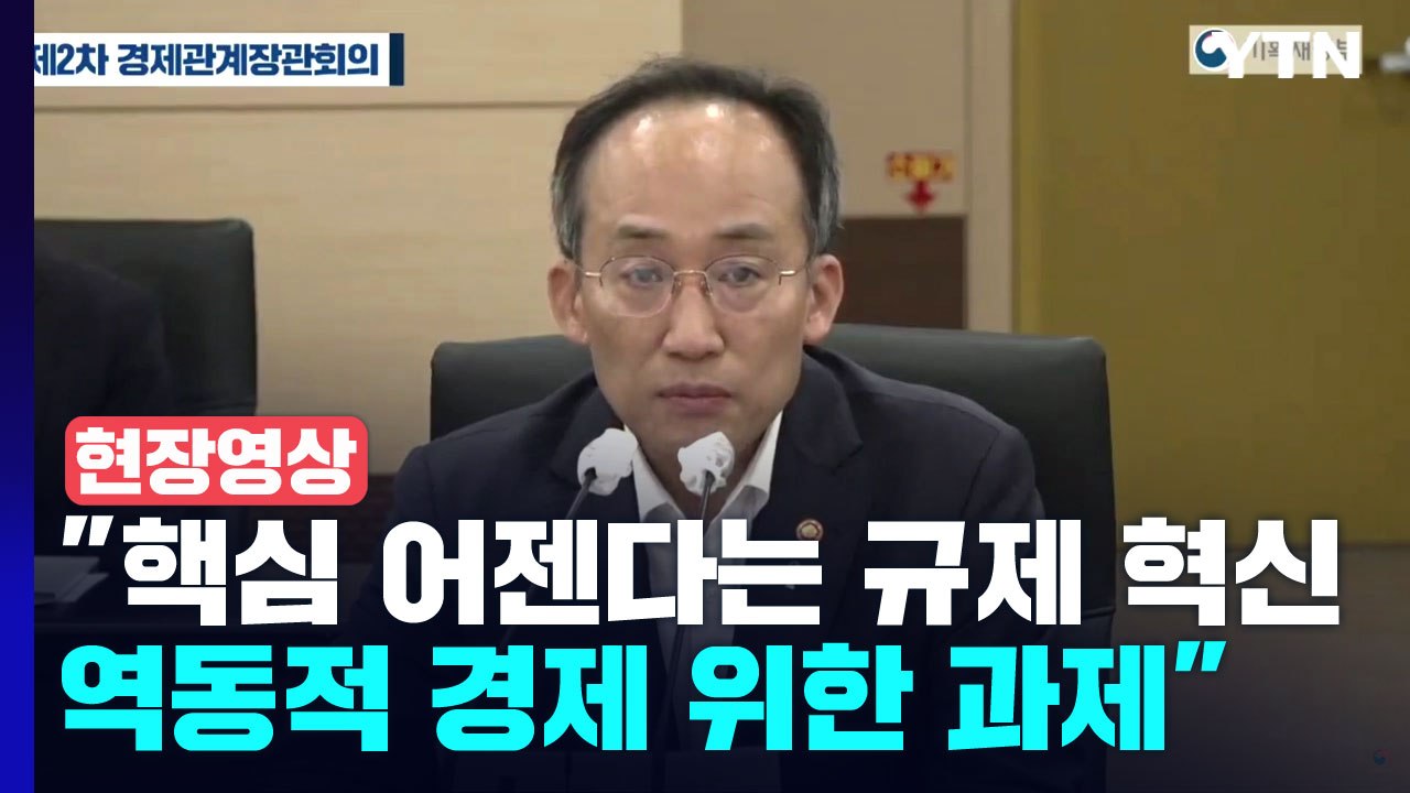 [현장영상+] 추경호 "핵심 어젠다는 규제 혁신...역동적 경제 위한 핵심 과제" /...
