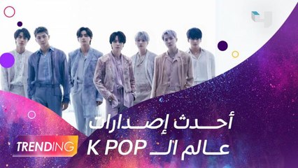 أغاني وألبومات جديدة من عالم  الـKPOP تتصدر الترند عالمياً