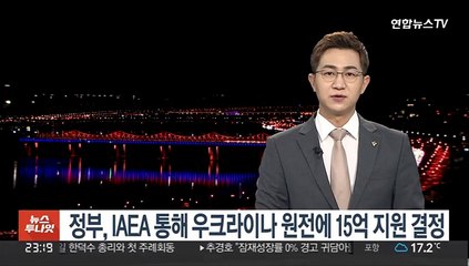 Video herunterladen: 정부, IAEA 통해 우크라이나 원전에 15억 지원 결정