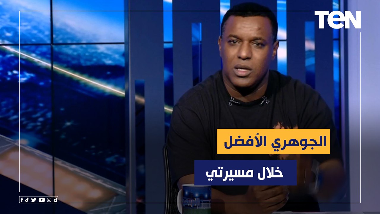 عبد الستار صبري: الجوهري أفضل مدرب في تاريخ مسيرتي .. وكنت بحب أشارك في الملعب بجوار حسام حسن⚽