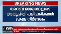 നബി വിരുദ്ധ പരാമർശത്തിൽ അറബ് രാജ്യങ്ങളുടെ അതൃപ്തി പരിഹരിക്കണമെന്ന് കേന്ദ്രം