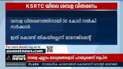 KSRTC ശമ്പളവിതരണം: 30കോടി നല്‍കി സര്‍ക്കാര്‍