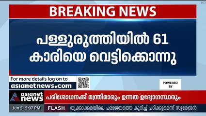പള്ളുരുത്തിയിൽ അറുപത്തൊന്നുകാരിയെ വെട്ടിക്കൊന്നു