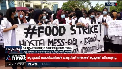 നല്ല ഭക്ഷണം ആവശ്യപ്പെട്ട് കൊല്ലം ട്രാവൻകൂർ മെഡിസിറ്റിയിൽ സമരം, കോളേജ് അടച്ചിട്ടു