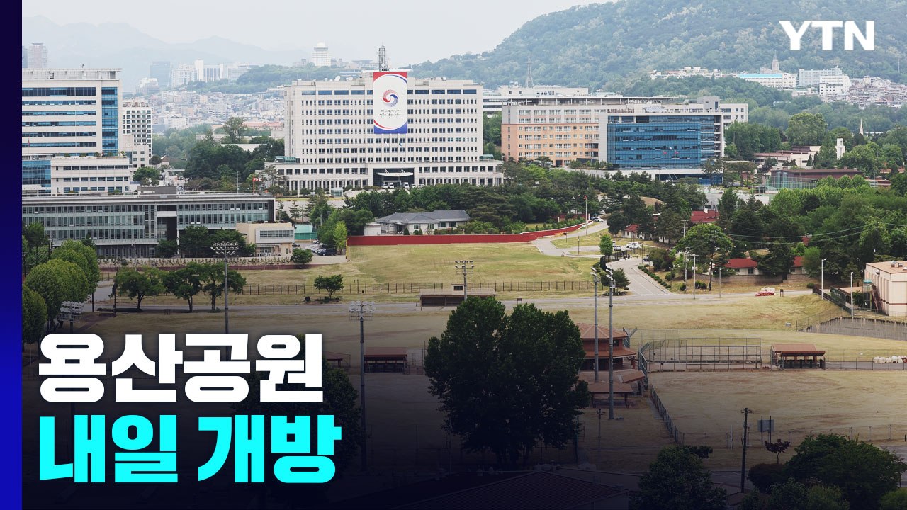 [뉴스라이더] 용산공원 내일 개방...베노디글로벌 사기 피해 눈덩이 / YTN