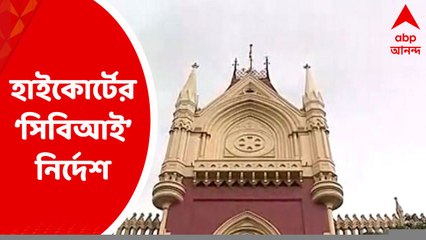 SSC Scam: নিয়োগে দুর্নীতি সংক্রান্ত আরও এক মামলায় CBI’এর হাতে নথি তুলে দেওয়ার নির্দেশ হাইকোর্টের