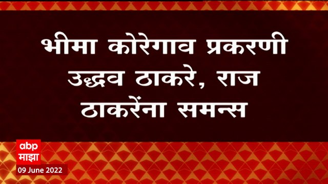 Bhima Koregaon : कोरेगाव भीमा प्रकरणी उद्धव ठाकरे आणि राज ठाकरेंना आयोगाचा समन्स, काय आहे प्रकरण?