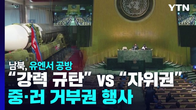 남북, 유엔서 공방... 강력 규탄 vs 자위권 행사 / YTN