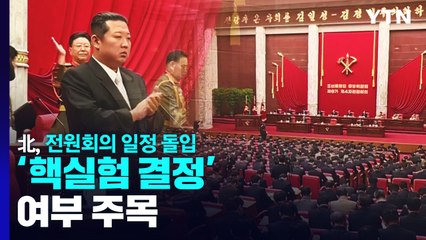 北, 전원회의 일정 돌입...'핵실험 결정' 여부 주목 / YTN